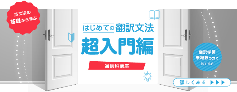 はじめての翻訳文法＜超入門＞