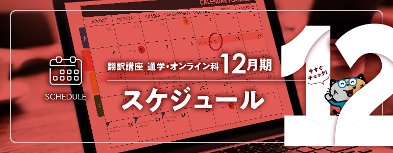 12月期通学・オンライン科スケジュール