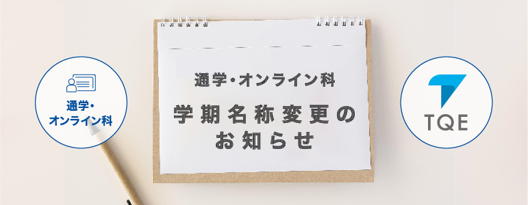 通学・オンライン科学期名称変更のお知らせ