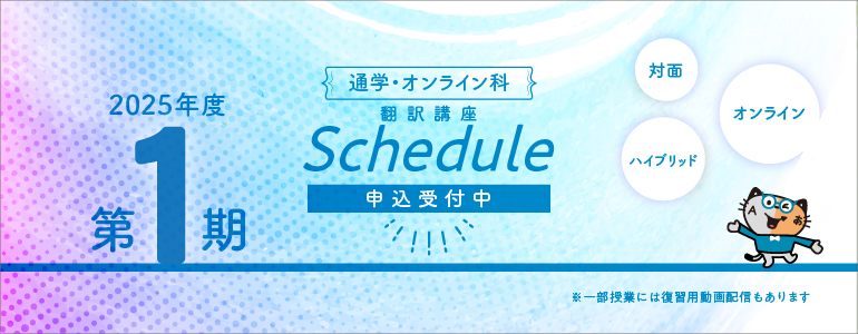 2025年度第1期通学・オンライン科スケジュール決定