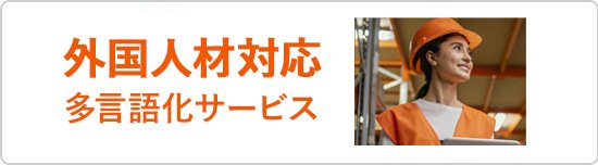 株式会社サン・フレアの外国人雇用企業向け翻訳・多言語サービス