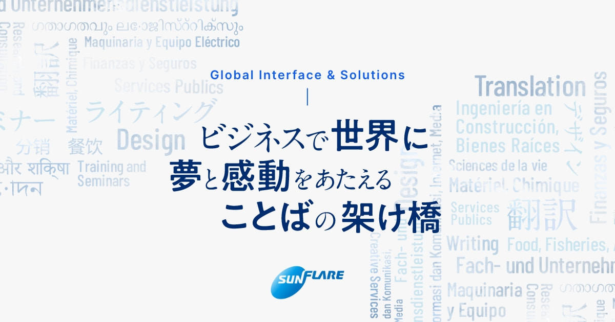 会社概要 - 会社案内 - 翻訳会社 株式会社サン・フレア