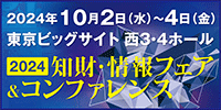 2024知財・情報フェア＆コンファレンス　バナー画像