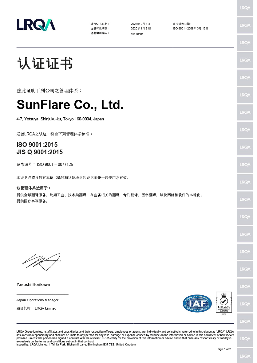 翻译公司 株式会社Sunflare ISO9001 Quality Management System