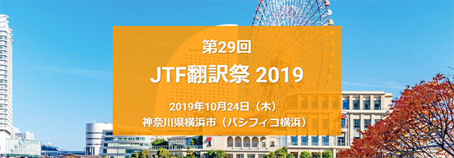 19年10月24日 木 第29回jtf翻訳祭 19 に協賛いたします 最新情報 翻訳会社 株式会社サン フレア